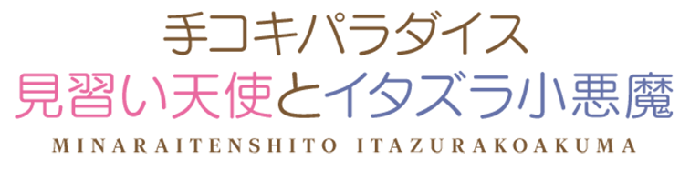 手コキパラダイス 見習い天使とイタズラ小悪魔