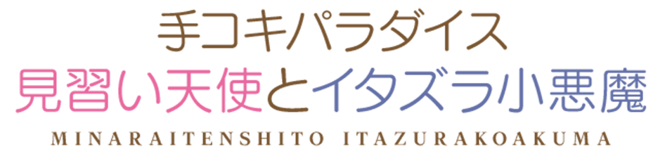 手コキパラダイス 見習い天使とイタズラ小悪魔
