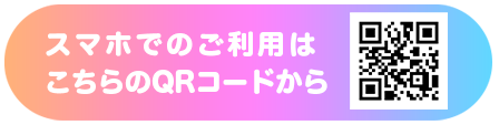スマホでのご利用はこちらのQRコードからアクセス
