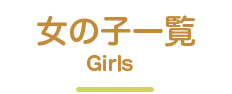 女の子一覧