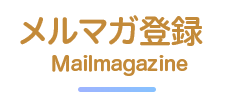 メルマガ登録