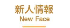 新人情報
