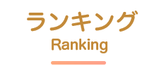 ランキング