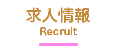 求人情報