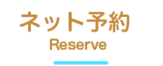 ネット予約