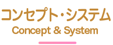 料金・システム