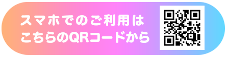 スマホでのご利用はこちらのQRコードからアクセス
