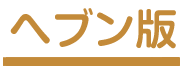 ヘブン版