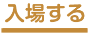 入場する