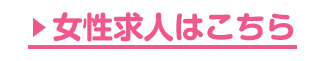 女性求人はこちら