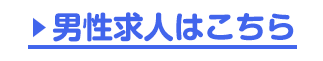 男性求人はこちら