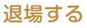 退場する