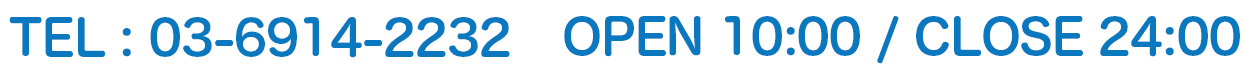 TEL:03-6914-2232 受付:10:00～24:00
