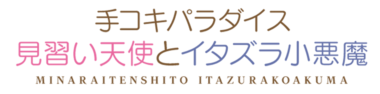 手コキパラダイス 見習い天使とイタズラ小悪魔