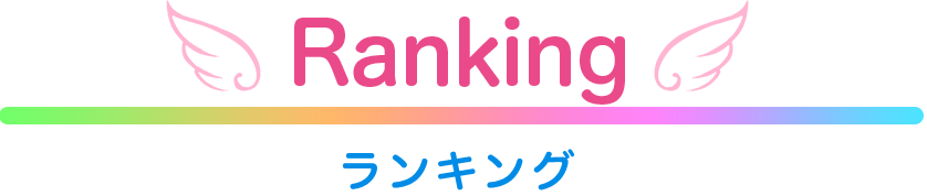 ランキング