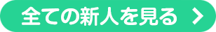 全ての新人のを見る