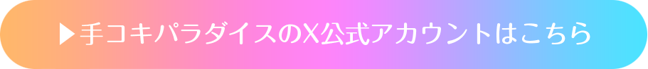 手コキパラダイスのX公式アカウントはこちら