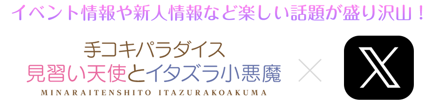 イベント情報や新人情報など楽しい話題が盛り沢山！